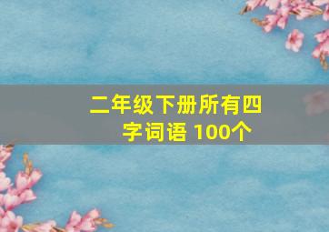 二年级下册所有四字词语 100个